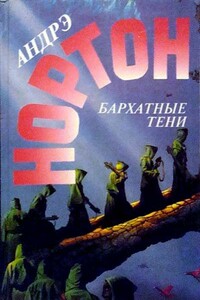 Бархатные тени - Андрэ Нортон