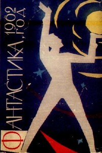 Фантастика, 1962 год - Анатолий Днепров, Юрий Цветков