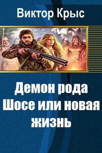 Демон рода Шосе или новая жизнь - Виктор Крыс