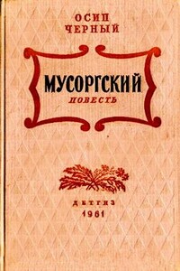 Мусоргский - Осип Евсеевич Черный