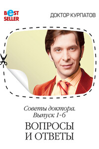 Советы доктора. 1-6 выпуск. Вопросы и ответы - Андрей Владимирович Курпатов
