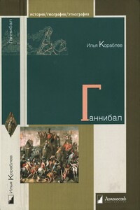 Ганнибал - Илья Шолеймович Кораблев