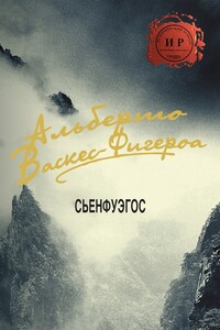 Сьенфуэгос - Альберто Васкес-Фигероа