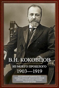 Из моего прошлого. Воспоминания выдающегося государственного деятеля Российской империи о трагических страницах русской истории, 1903–1919 - Владимир Николаевич Коковцов