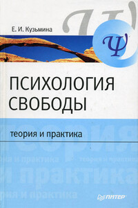 Психология свободы: теория и практика - Елена Ивановна Кузьмина