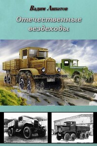 Отечественные вездеходы - Вадим Липатов