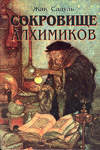Сокровище алхимиков - Жак Садуль