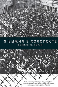 Я выжил в Холокосте - Дэниэл М Коуэн