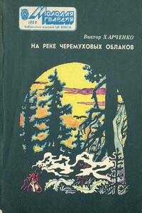 На реке черемуховых облаков - Виктор Николаевич Харченко