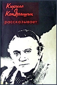 Кирилл Кондрашин рассказывает о музыке и жизни - Владимир Григорьевич Ражников