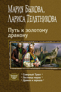Путь к золотому дракону - Мария Алексеевна Быкова, Лариса Ивановна Телятникова