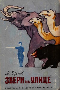 Звери на улице - Марк Симович Ефетов