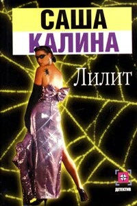 Лилит - Саша Калина