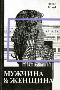 Мужчина & Женщина - Петер Розай