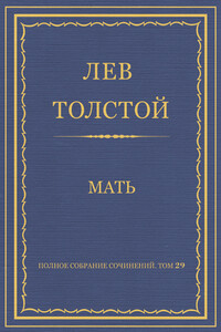 Мать - Лев Николаевич Толстой