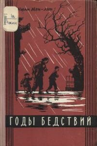 Годы бедствий - Чжан Мэн-лян