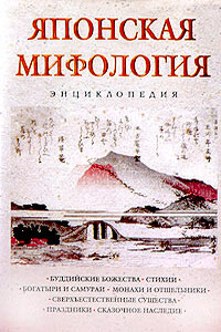 Японская мифология - Н Ильина