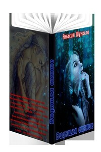 Видящая сияние - Анасия Шумыло