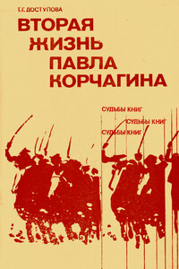 Вторая жизнь Павла Корчагина - Татьяна Григорьевна Доступова