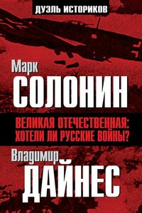 Великая Отечественная. Хотели ли русские войны?