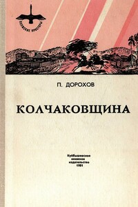 Колчаковщина - Павел Николаевич Дорохов