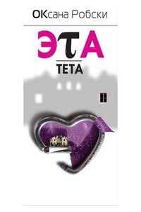 Эта-Тета - Оксана Викторовна Робски