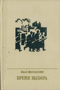 Бремя выбора - Иван Павлович Щеголихин
