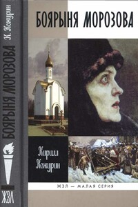 Боярыня Морозова - Кирилл Яковлевич Кожурин