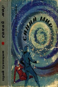 Синий мир - Юрий Гаврилович Тупицын