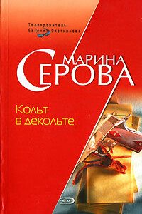 Кольт в декольте - Марина Серова