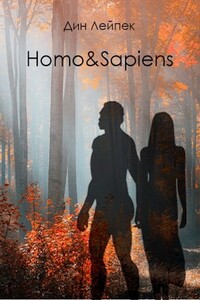Homo&Sapiens - Дин Лейпек
