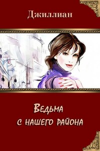 Ведьма с нашего района - Ульяна Каршева