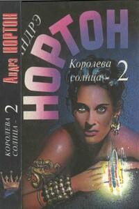 Королева Солнца — 2 - Андрэ Нортон, Полин Гриффин