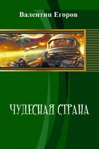 Чудесная страна - Валентин Александрович Егоров