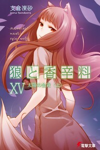 Волчица и пряности. Том 15. Солнечная монета. Книга 1 из 2. - Исуна Хасэкура
