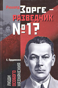 Рихард Зорге - разведчик № 1? - Елена Анатольевна Прудникова