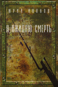 Я ожидаю смерть - Юрий Алексеевич Иванов