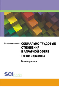 Социально-трудовые отношения в аграрной сфере. Теория и практика - Риля Ринатовна Салахутдинова