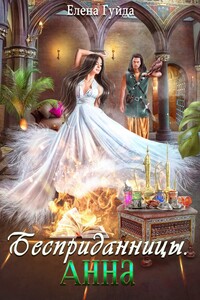 Бесприданницы. Анна - Елена Владимировна Гуйда