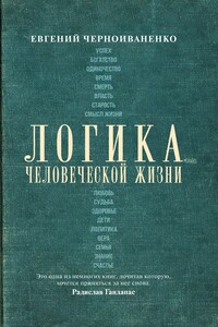 Логика человеческой жизни - Евгений Михайлович Черноиваненко