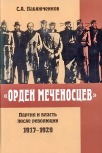«Орден меченосцев». Партия и власть после революции 1917-1929 гг. - Сергей Алексеевич Павлюченков