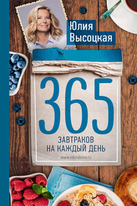 365 завтраков на каждый день - Юлия Александровна Высоцкая