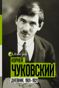Дневник. 1901-1921 - Корней Иванович Чуковский