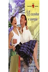 Из сегодня в завтра - Джулия Тиммон