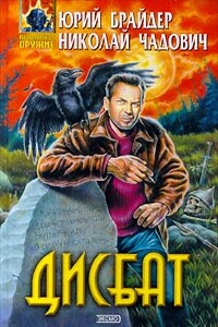 Дисбат - Николай Трофимович Чадович, Юрий Михайлович Брайдер