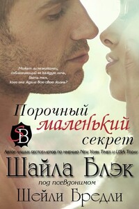 Порочный маленький секрет - Шайла Блэк
