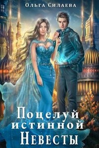 Поцелуй истинной невесты - Ольга Дмитриевна Силаева