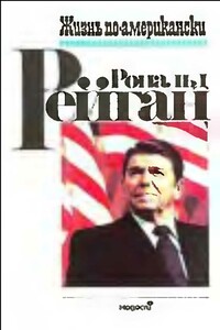 Жизнь по-американски - Рональд Рейган