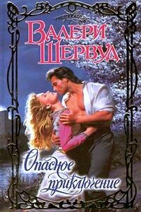 Опасное приключение - Валери Шервуд