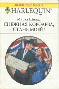 Снежная Королева, стань моей! - Марта Шилдз